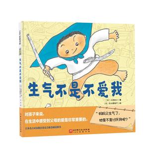 当当网 生气不是不爱我精装绘本0-3-6岁幼儿童亲子启蒙读物小西贵士著促进亲子沟通 打造亲子暖心亲情关系儿童绘本亲子阅读童书籍