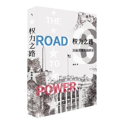 正版 权力之路：36面透视美国政治 储殷 北京大学出版社 美国历史宗教种族社会 美国的起源联邦制总统选举国会法院军队情报警察