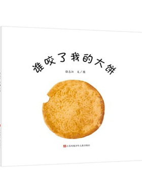 谁咬了我的大饼精装绘本