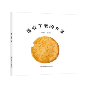 当当网正版童书 谁咬了我的大饼精装绘本东方娃娃精选系列婴儿早教启蒙图画书0-2-3岁幼儿园小中大班亲子共读宝宝睡前故事益智书籍