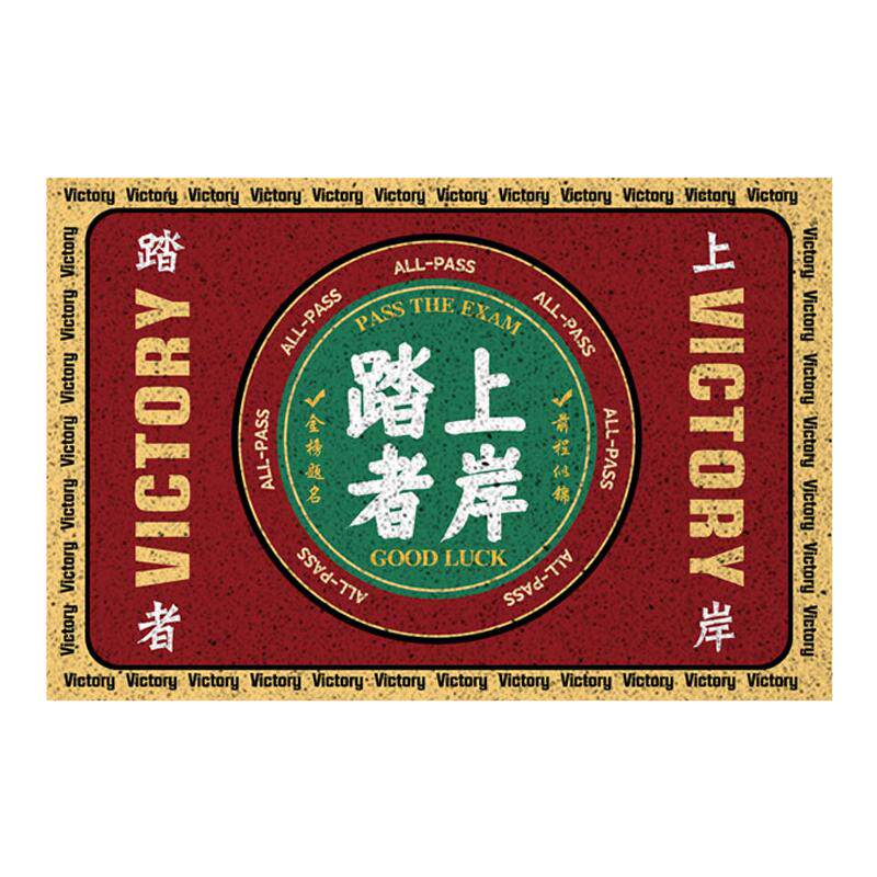 考生逢考必过金榜题名丝圈地垫