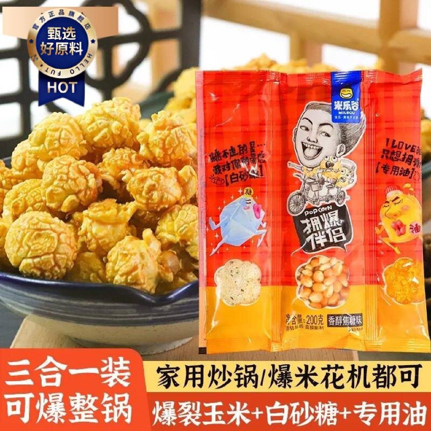 米乐谷三合一爆米花玉米粒原料奶油甜橙焦糖草莓味球形自制玉米豆