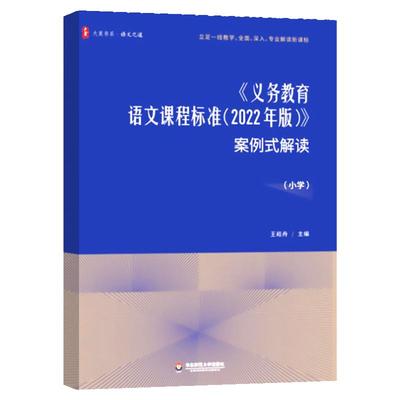 语文课程标准案例式解读小学语文