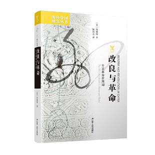 当当网 海外中国研究·改良与革命：辛亥革命在两湖 周锡瑞 杨慎之 译 江苏人民出版社 正版书籍