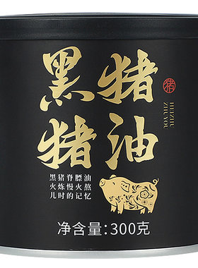 黑猪猪油食用炒菜拌饭拌面增香