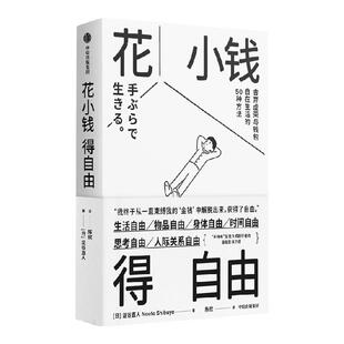 花小钱得自由 涩谷直人著 获得长期的满足感 以最小的花费 获得最大限度的自由 极简生活 低消费 长期主义 中信出版社图书 正版