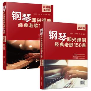 2册 钢琴即兴弹唱经典老歌150首 简谱版 第一二季 国内外歌曲精选 原版效果和弦编配指法编配 钢琴弹唱大字教程教材图书籍 正版