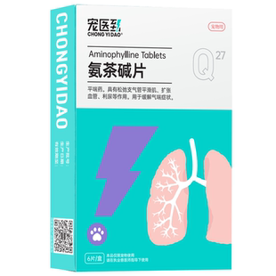 宠医到氨茶碱片宠物狗狗猫咪犬用心脏肥大咳嗽喘气哮喘支气管炎