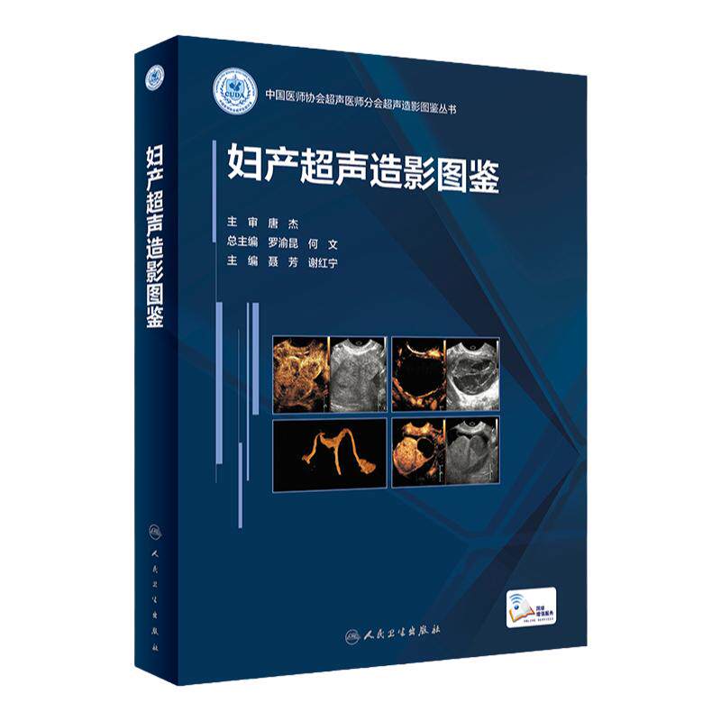 妇产超声造影图鉴 中国医师协会超声医师分会超声造影图鉴丛书 聂芳 谢红宁 妇科临床造影病例 人民卫生出版社9787117330602