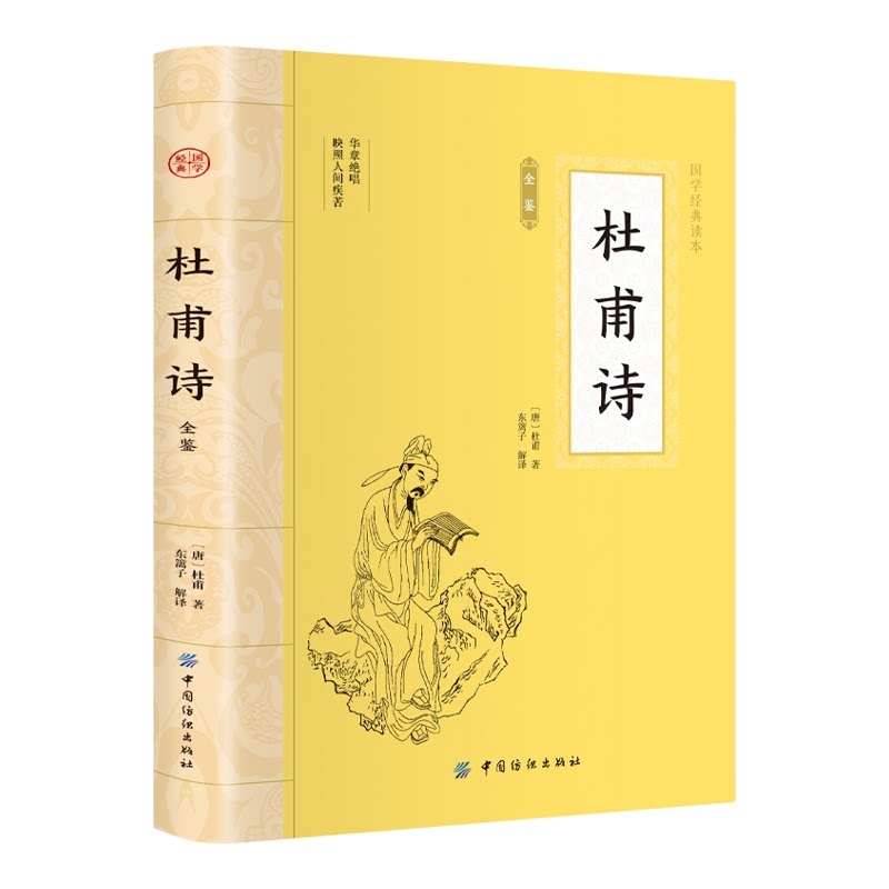 杜甫诗全鉴 国学经典插图本文白对照典藏原文全译经典名著映照人间疾苦诗圣杜甫诗集诗选全集诗歌鉴赏传统文化正版书籍