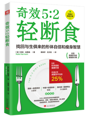 奇效5:2轻断食科学减肥实用瘦身减肥书籍 健身保健养生饮食指导手册 明星在轻断食 引爆全球健康瘦身新潮流