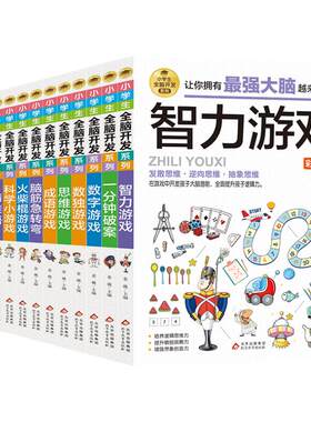 小学生全脑开发系列猜字谜 猜谜语 数字 数独 智力 成语 思维 逻辑推理 火柴棍 数字烧脑游戏 科学小游戏 一分钟破案脑筋急转弯
