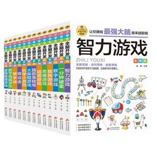 小学生全脑开发系列猜字谜 猜谜语 数字 数独 智力 成语 思维 逻辑推理 火柴棍 数字烧脑游戏 科学小游戏 一分钟破案脑筋急转弯