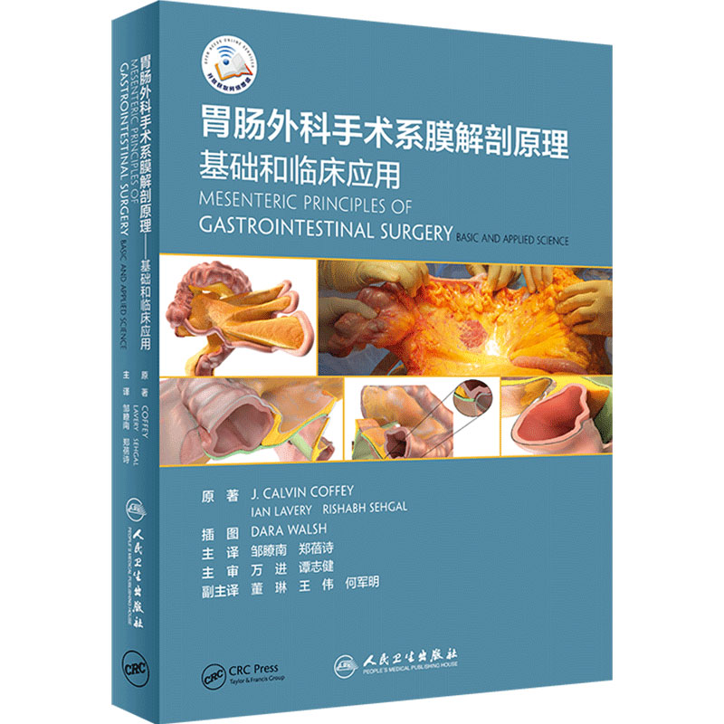 胃肠外科手术系膜解剖原理基础和临床应用邹瞭南郑蓓诗主译外科肠系膜解剖普外科结直肠外科学腹腔镜手术学人卫外科学