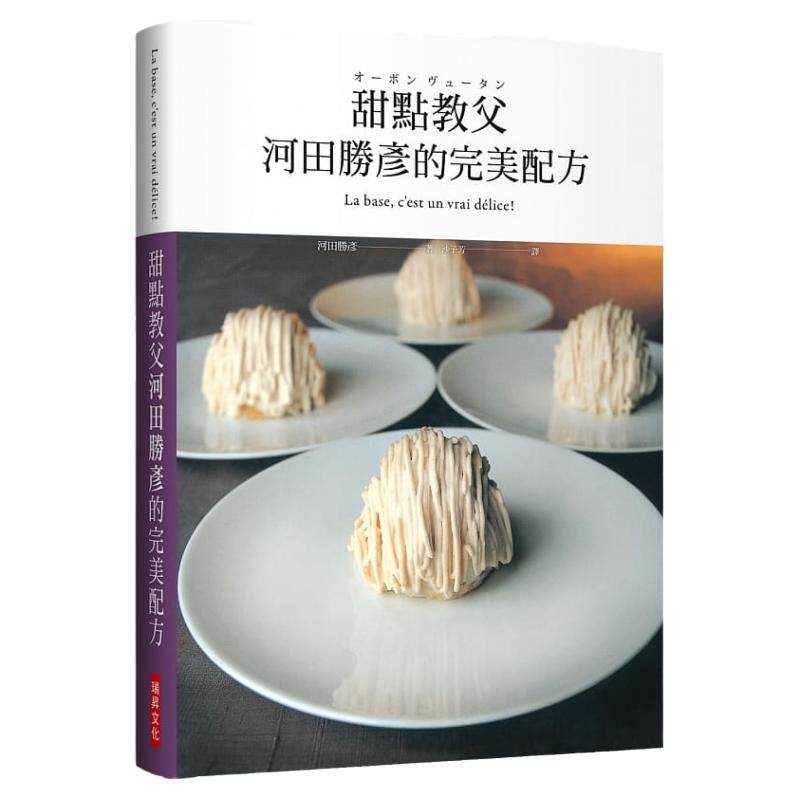 甜点教父河田胜彦的W美配方