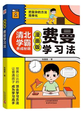 正版 费曼学习法漫画版 清北学霸养成秘籍 半夏著 小学生高效学习方法学习高手考试方法思维方式自我学习管理书籍 好习惯养成