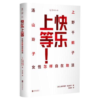 未读快乐上等上野千鹤子