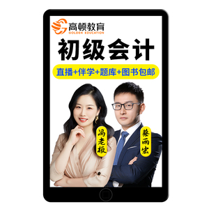 2025高顿初级会计课程视频教材网课初会实务经济法姚远全程直播班