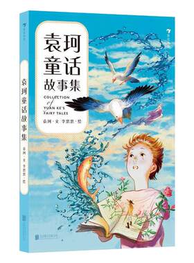 袁珂童话故事集文学浪花朵朵