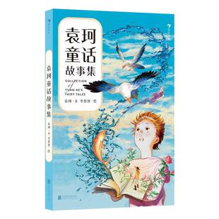 正版现货 袁珂童话故事集 神话学大师袁珂献给青少年的原创童话故事插图版 7-10岁寓言神话故事儿童文学 后浪童书