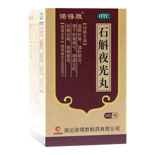 诺得胜 石斛夜光丸 滋阴补肾清肝明目 肝肾两亏阴虚火旺内障目暗