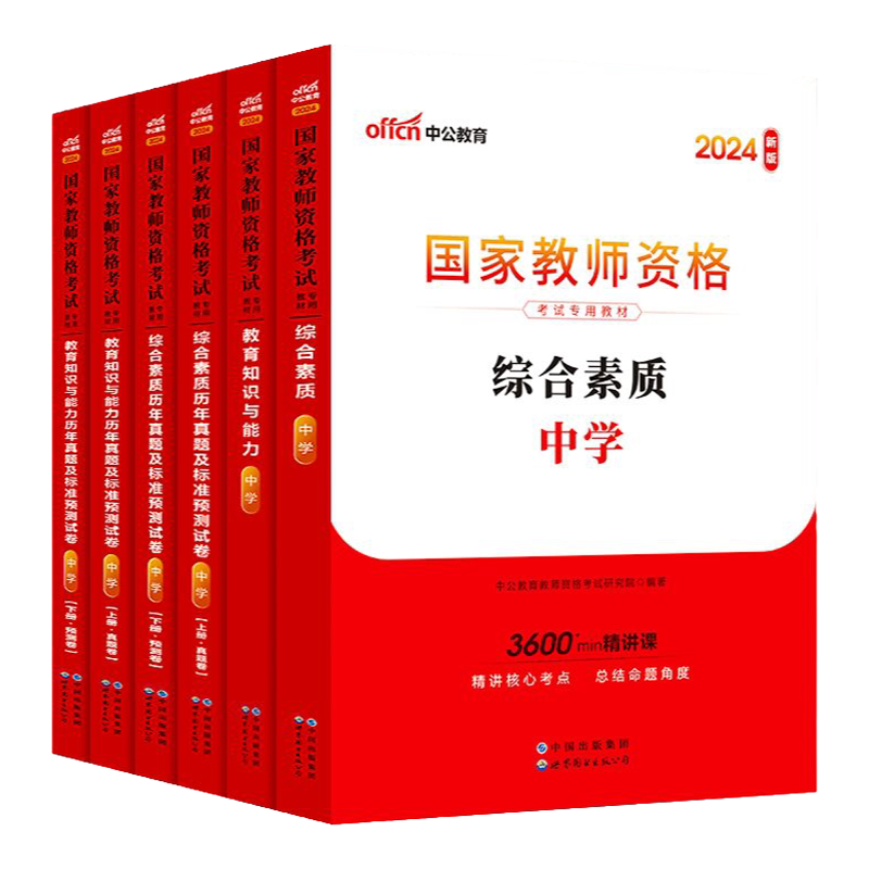 中公备考2027上半年中学教师资格用书国家教师资格考试教材历年真题综合素质教育初中数学高中语文英语美术体育音乐政治历史地