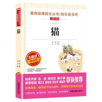 猫老舍经典作品中小学生阅读