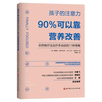 正版 孩子的注意力90%可以靠营养改善 非药物疗法治疗多动症的11种策略 矫正儿童多动症治疗书籍 儿童专注力注意力训练全书