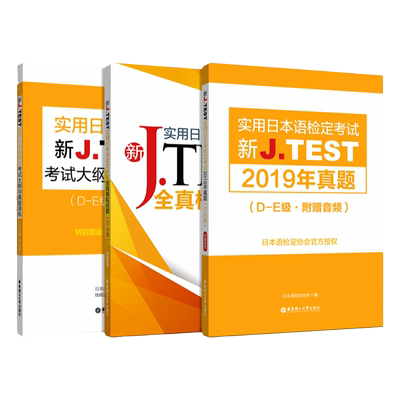 新J.TEST实用日本语检定考试大纲 +模拟题+真题DE级日语考试小语种日语真题jtest考试指南真题 jtest真题标准日本语考试中日交流