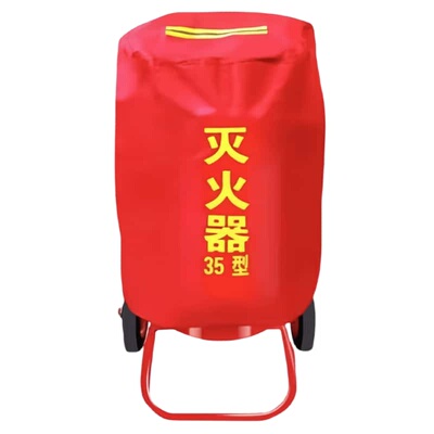灭火器罩衣防尘防栋加棉保温罩子