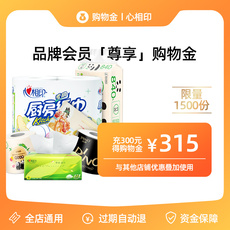 Бумажные полотенца/салфетки-магазины золота 【充值再购物，折上95折】心相印购物金全店通用叠加店铺其他优惠