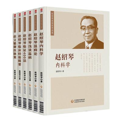 正版 赵绍琴医学全集6本套装 赵绍琴内科学临证400法临床经验辑要浅谈温病学温病论赵文魁御医脉案 验案精选 临证验案精选