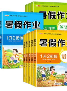 2026小学暑假作业一年级升二年级三四五六年级下册全套语文数学英语配套人教版暑假衔接一升二升三升四升五的练习册预复习一本通