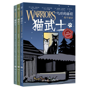 猫武士乌爪的旅程 猫武士漫画版全彩传奇的猫族奇幻世界儿童中小学生动物小说故事书小学生三四五六年级课外推荐阅读书籍新华正版