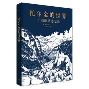 星之所在 托尔金的世界:中洲的灵感之地 托尔金创作考据 现货