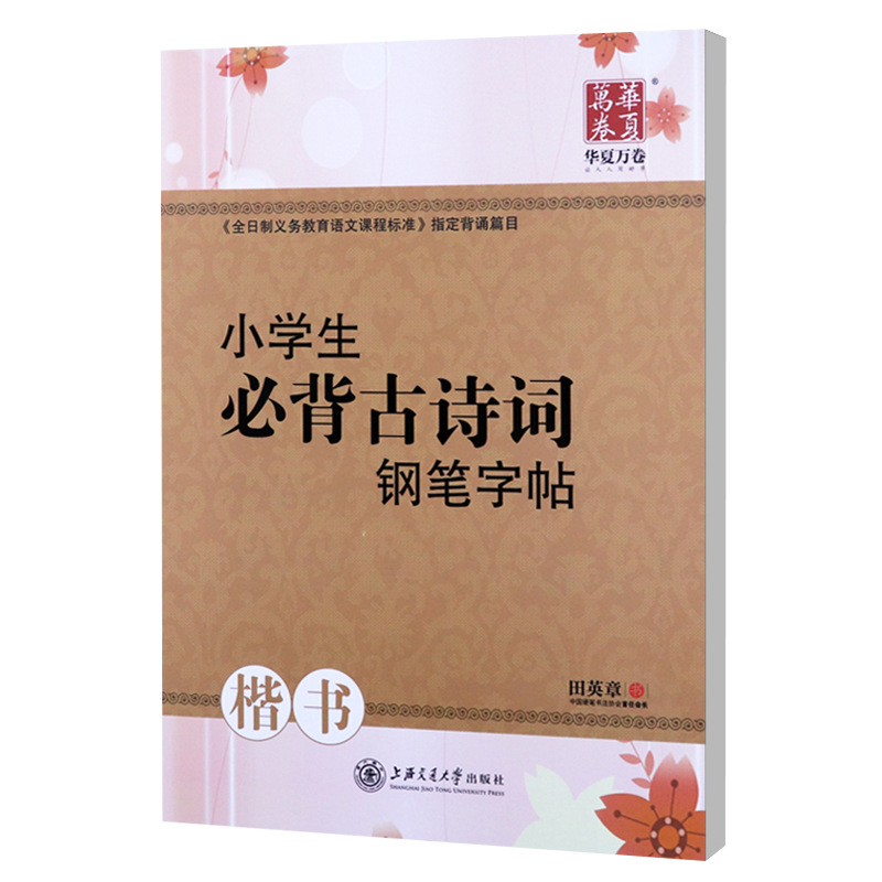 田英章书楷书小学生必背古诗词钢笔字帖新课标102首1-6年级儿童铅笔描红练字华夏万卷硬笔书法正楷临摹练字帖