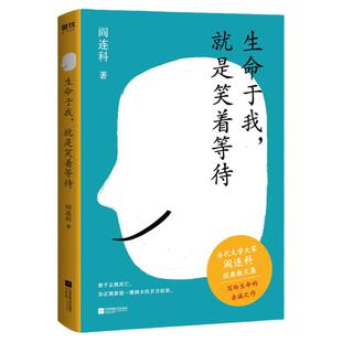 生命于我 就是笑着等待 阎连科获卡夫卡文学奖后散文集作品 凝结作者半生生活感悟和人生智慧  收录作者全新散文共7篇