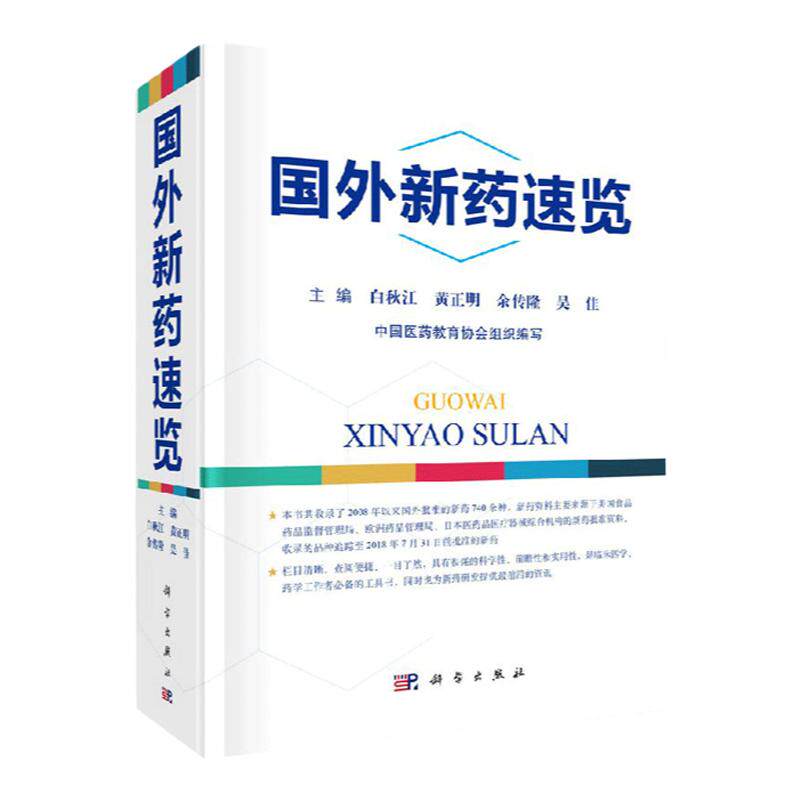 国外新药速览 详细介绍了每种药物的药名 结构式 药理学 药动学 适应证 不良反应等内容 白秋江等主编 2018年9月 科学出版社