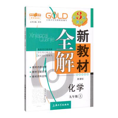 2023钟书金牌新教材全解化学9年级上九年级上第一学期上册第3三次修订上海地区常备教辅初中教辅课外辅导读物