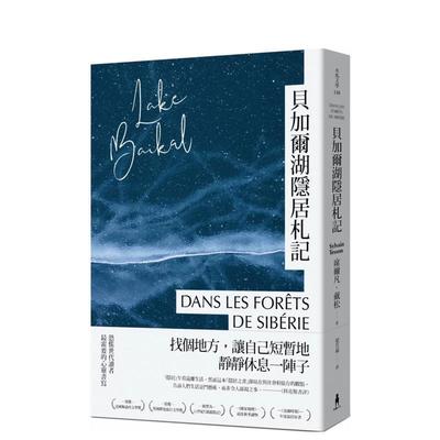【预售】贝加尔湖隐居札记：在这喧嚣的世界， 一个人到西伯利亚森林住半年中文繁体翻译文学进口原版外版书席尔凡 戴松读书国木