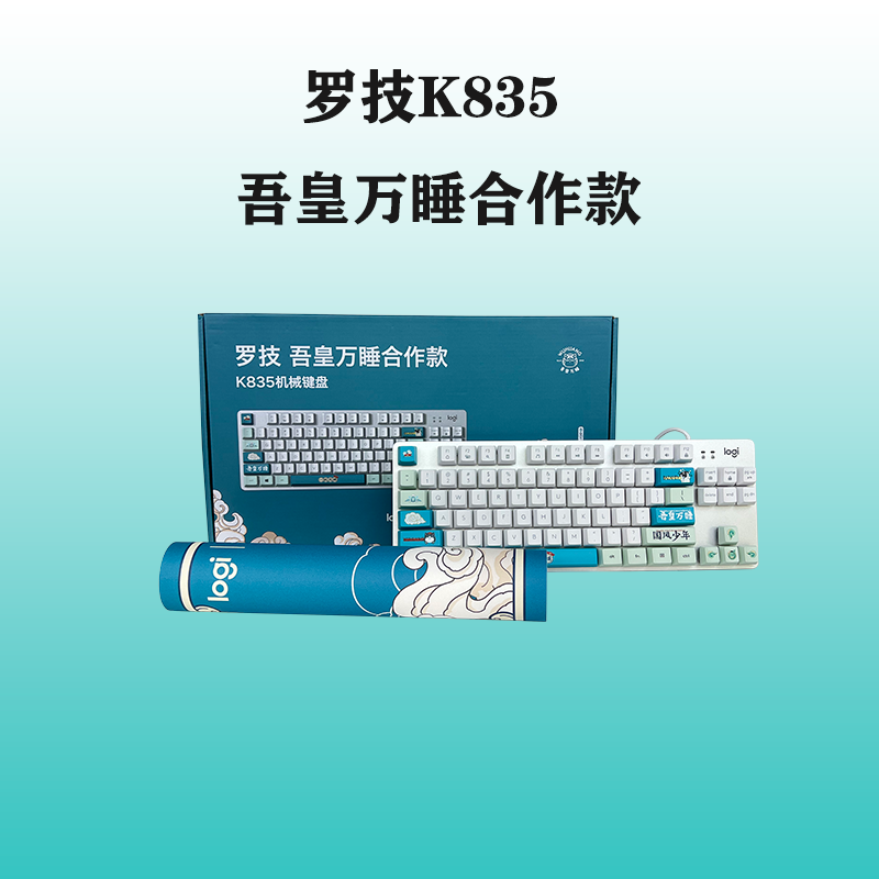 罗技K835有线机械键盘84键个性游戏办公电脑外设吾皇万睡国风联名