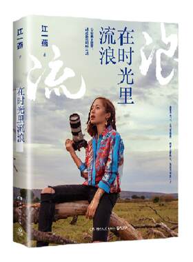 【博集天卷】在时光里流浪 江一燕2019全新散文随笔集 在寻找完美与不完美的旅途之中流浪 我是爬行者小江 现当代文学热卖书