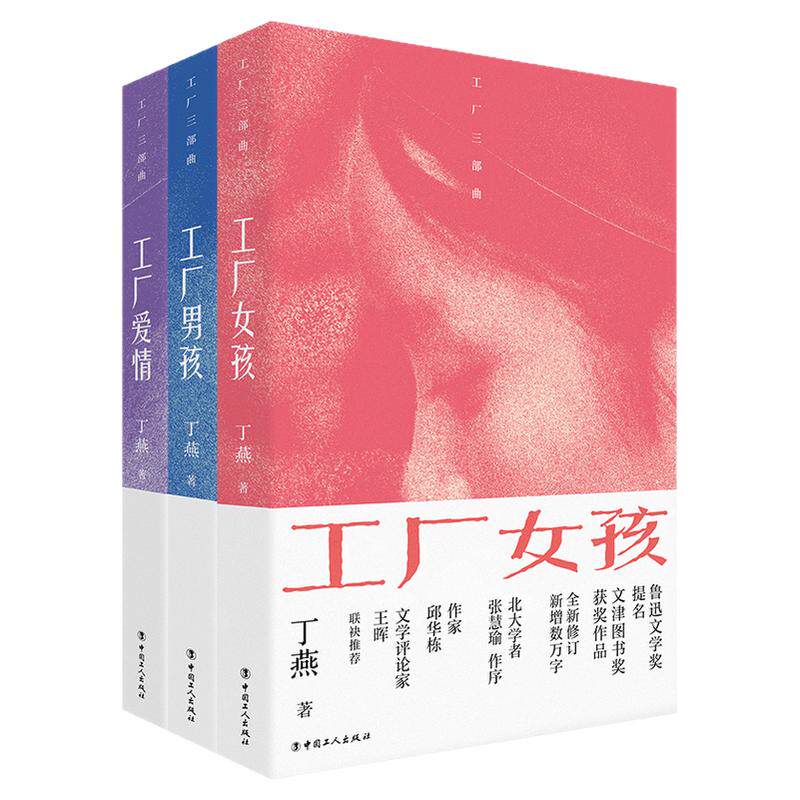 工厂爱情三部曲 丁燕 工厂女孩男孩现代当代文学 3册书籍小说长篇故事文艺青年 励志自我实现畅销书