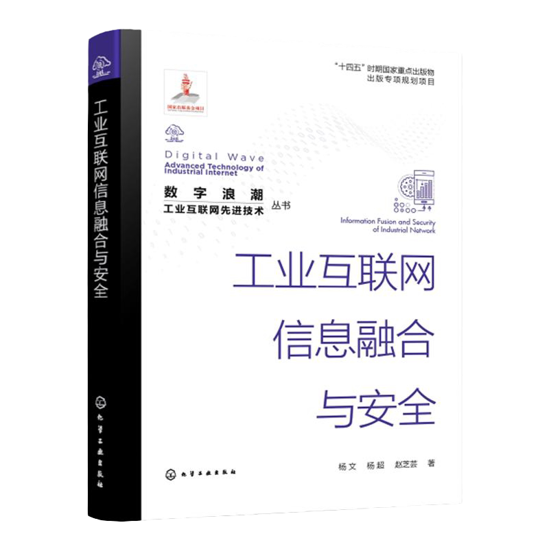 数字浪潮工业互联网先进技术丛书 工业互联网信息融合与安全 杨文 工业互联网的发展历史基础技术 信息类电子类通信类等专业教材