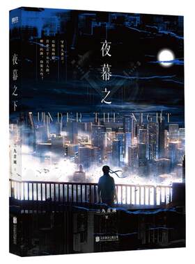 新华书店正版 夜幕之下1-12全套任选【附赠多重好礼番外徽章 实体书 三九音域 我不是戏神我在精神病院学斩神混沌终章畅销青春小说