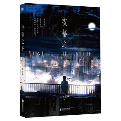 夜幕之下1-12全套任选 原名我在精神病院学斩神实体书 三九音域小说附赠多重好礼番外徽章 混沌终章畅销青春小说 新华书店正版