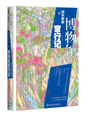 博物馆行记甲骨文丛书