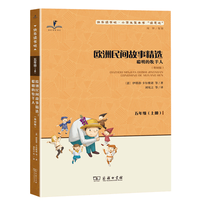 读思达聪明的牧羊人五年级上册