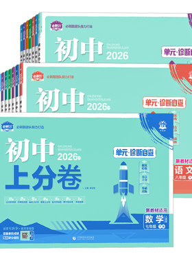 2026新版！初中上分卷七八九年级