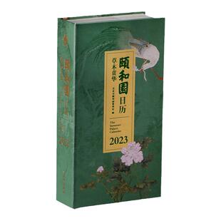2023年颐和园日历 草木贲华 文物出版社创意新年日历 精美文创日历 皇家园林植物景观 收藏赠礼 文物出版社旗舰店